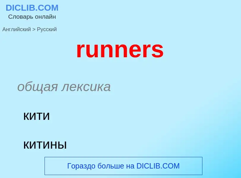 Как переводится runners на Русский язык