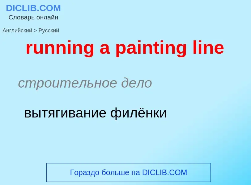 Как переводится running a painting line на Русский язык