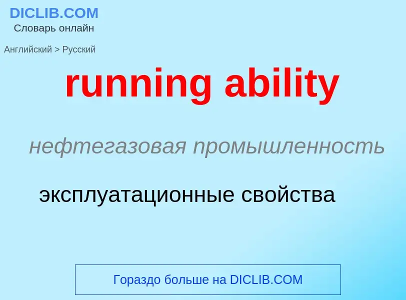 Как переводится running ability на Русский язык