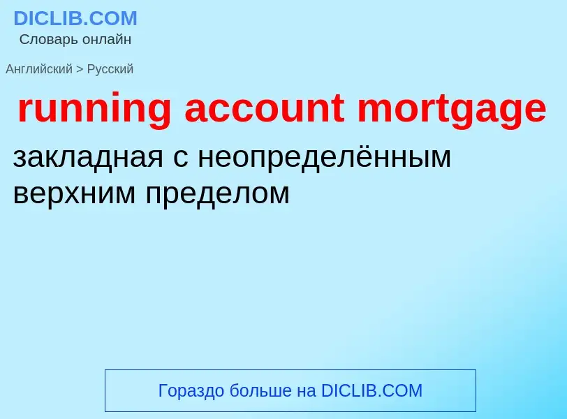 Как переводится running account mortgage на Русский язык