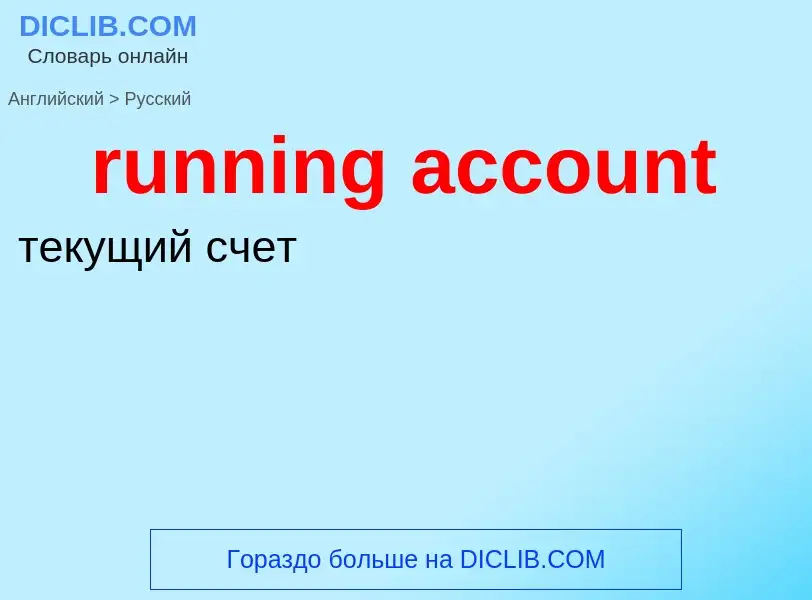 Vertaling van &#39running account&#39 naar Russisch