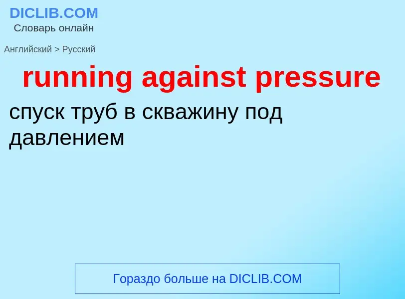 Как переводится running against pressure на Русский язык