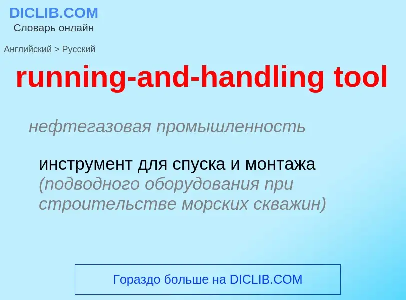 Как переводится running-and-handling tool на Русский язык