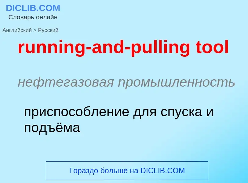 Как переводится running-and-pulling tool на Русский язык