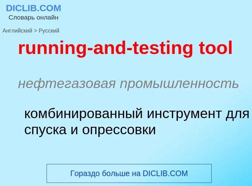 Как переводится running-and-testing tool на Русский язык