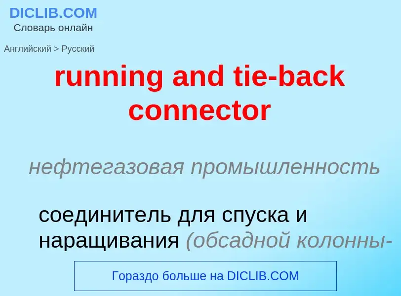 Μετάφραση του &#39running and tie-back connector&#39 σε Ρωσικά