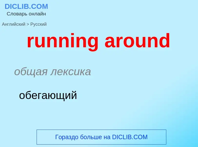 Как переводится running around на Русский язык