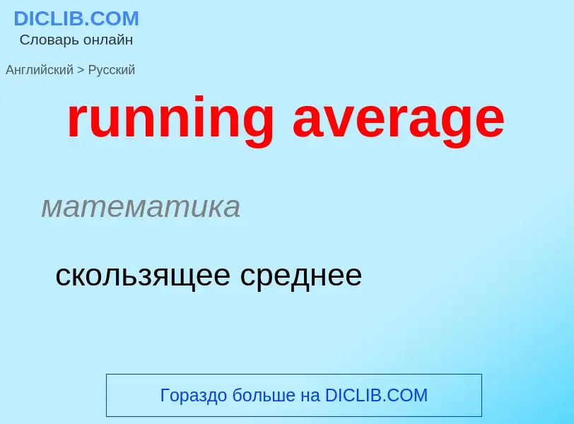 Как переводится running average на Русский язык