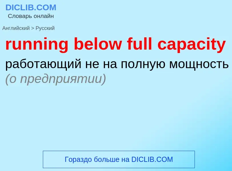 Как переводится running below full capacity на Русский язык