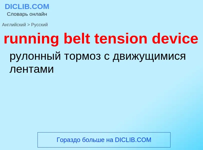 Как переводится running belt tension device на Русский язык