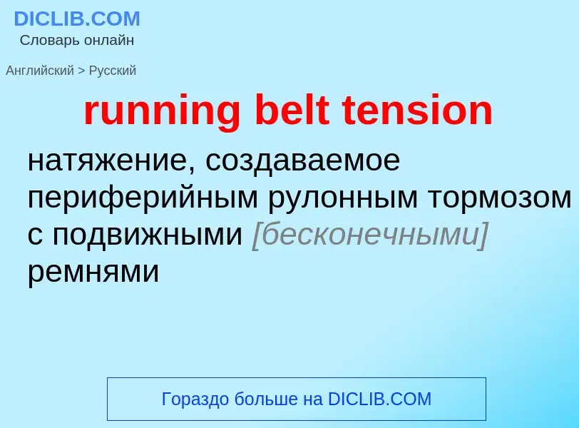 Как переводится running belt tension на Русский язык