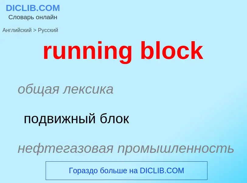 Как переводится running block на Русский язык