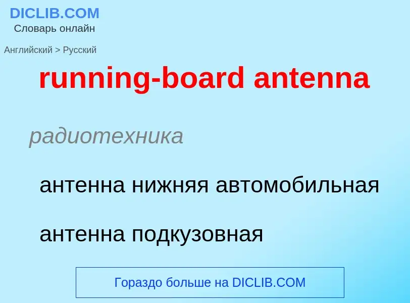 Как переводится running-board antenna на Русский язык