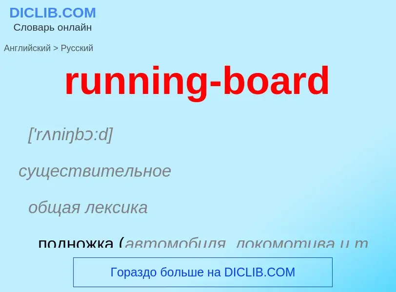 Как переводится running-board на Русский язык