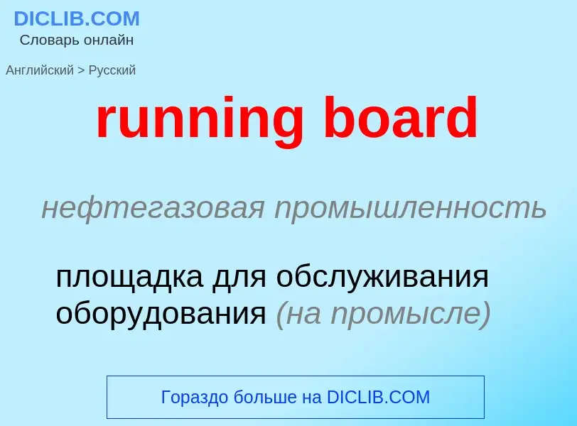 Как переводится running board на Русский язык