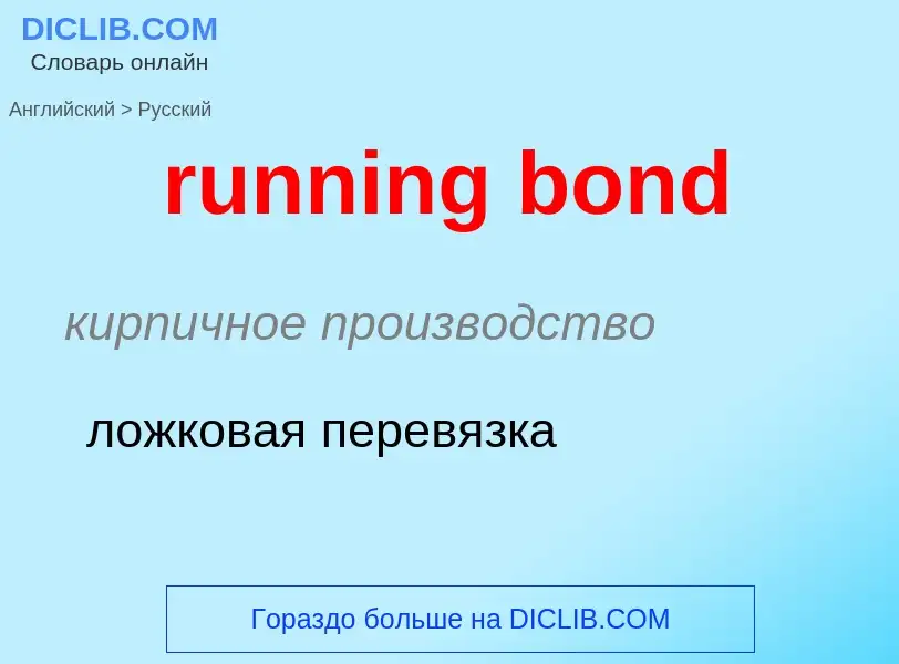 Как переводится running bond на Русский язык