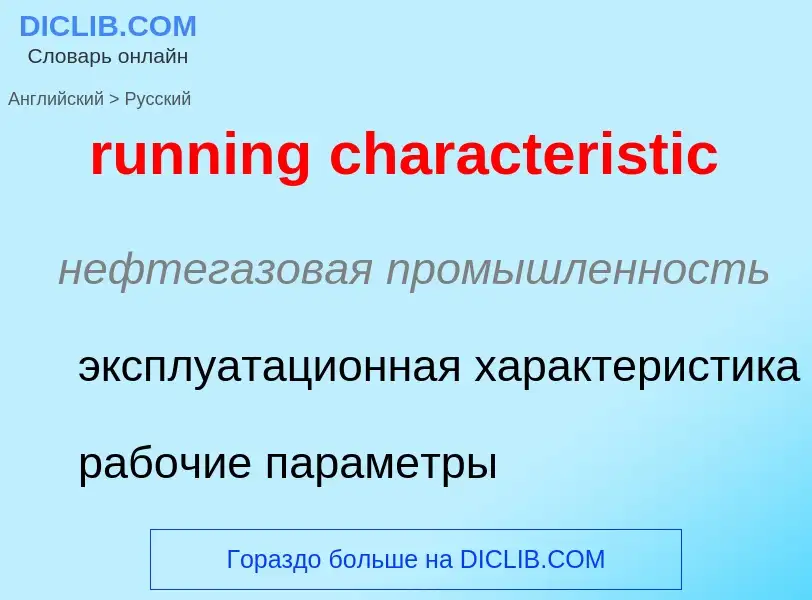 Как переводится running characteristic на Русский язык