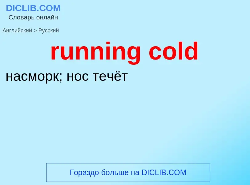 Как переводится running cold на Русский язык