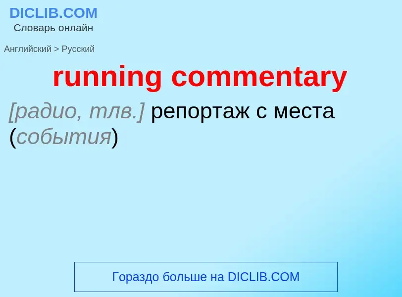 Как переводится running commentary на Русский язык