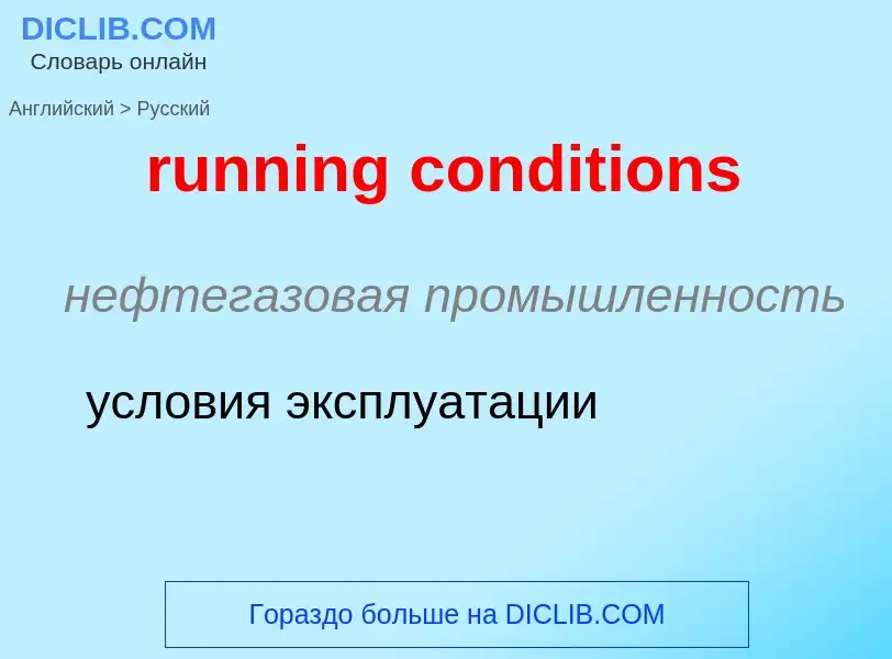 Как переводится running conditions на Русский язык