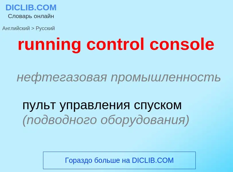 Как переводится running control console на Русский язык