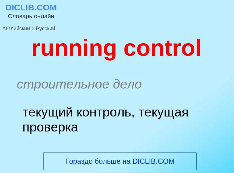 Как переводится running control на Русский язык