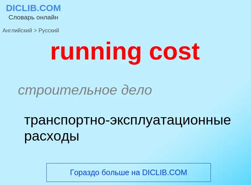 Как переводится running cost на Русский язык