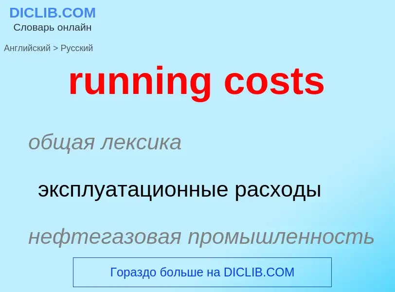 Übersetzung von &#39running costs&#39 in Russisch