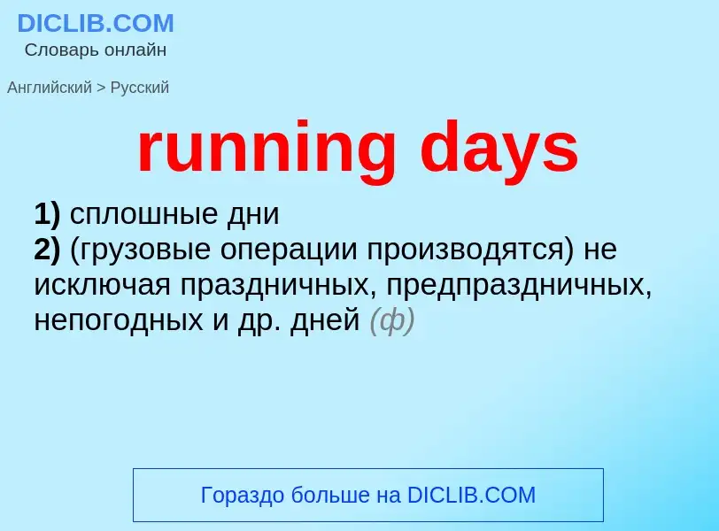 Как переводится running days на Русский язык