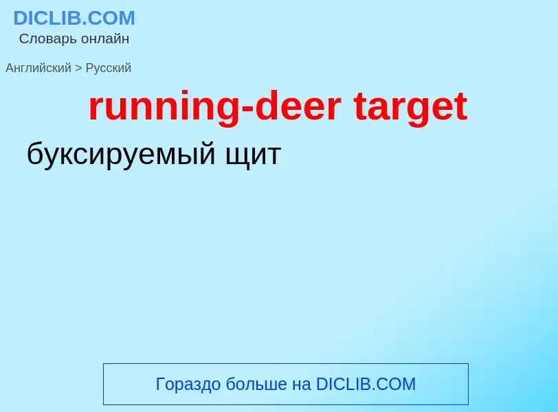 Как переводится running-deer target на Русский язык