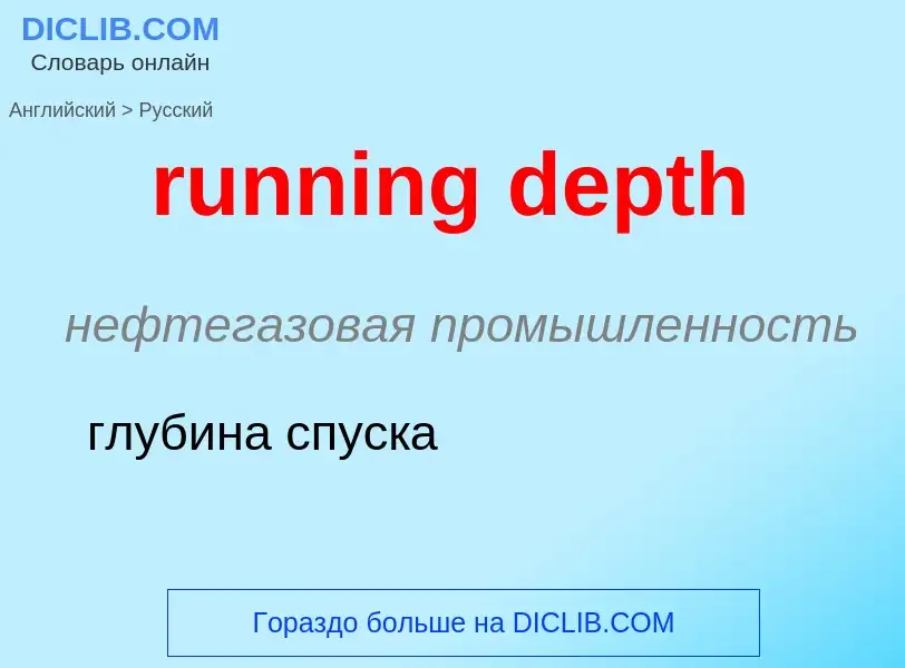 Как переводится running depth на Русский язык