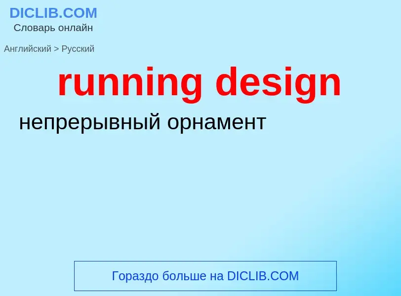 Как переводится running design на Русский язык