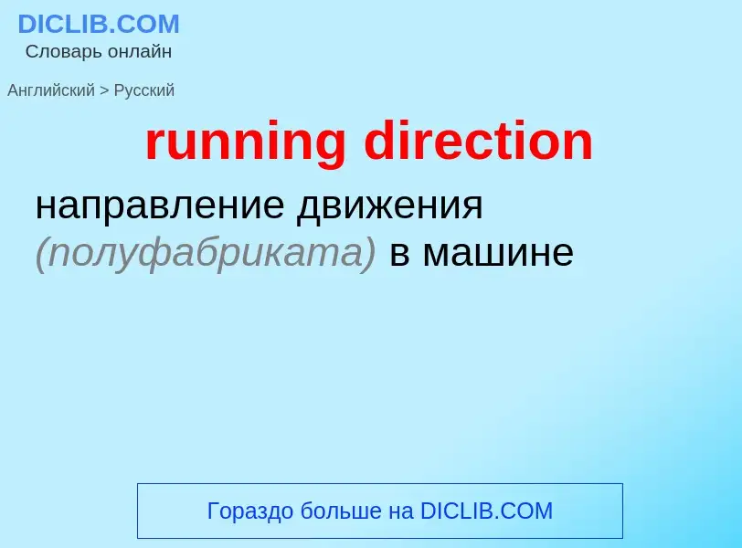 Как переводится running direction на Русский язык