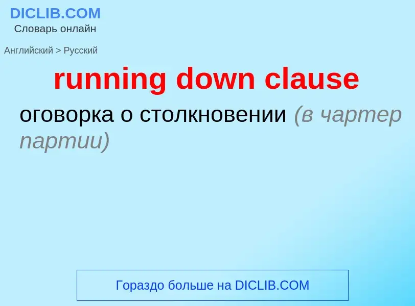 Как переводится running down clause на Русский язык