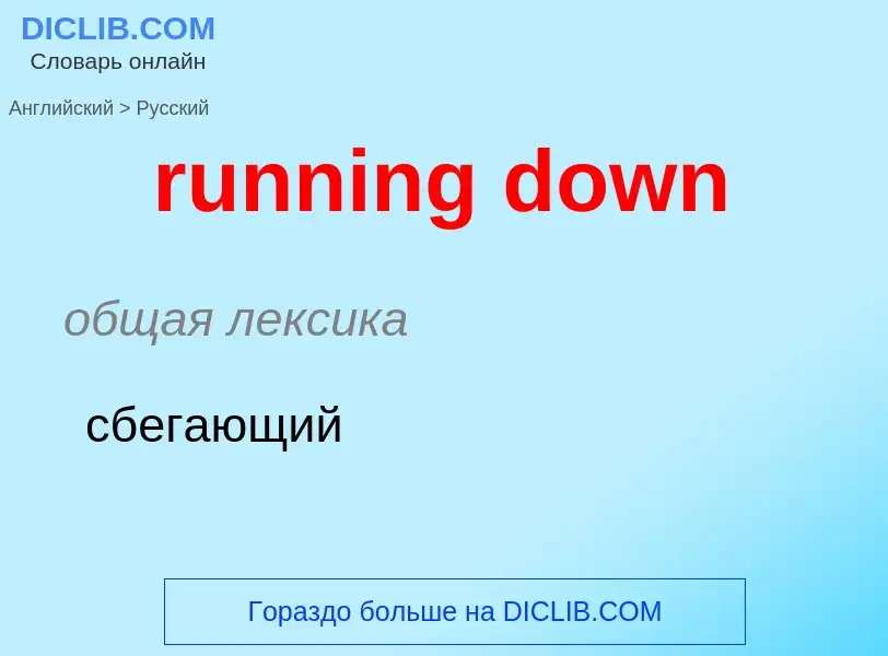 Как переводится running down на Русский язык