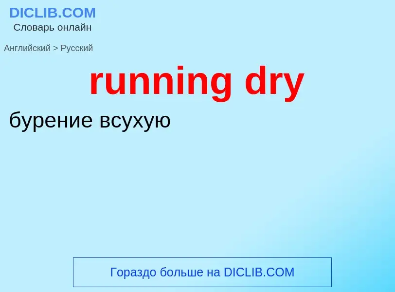 Как переводится running dry на Русский язык