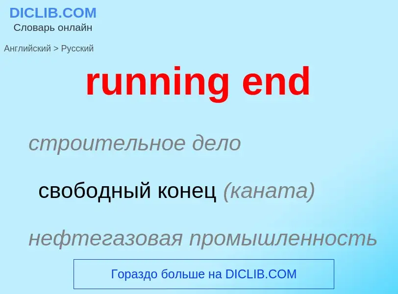 Как переводится running end на Русский язык