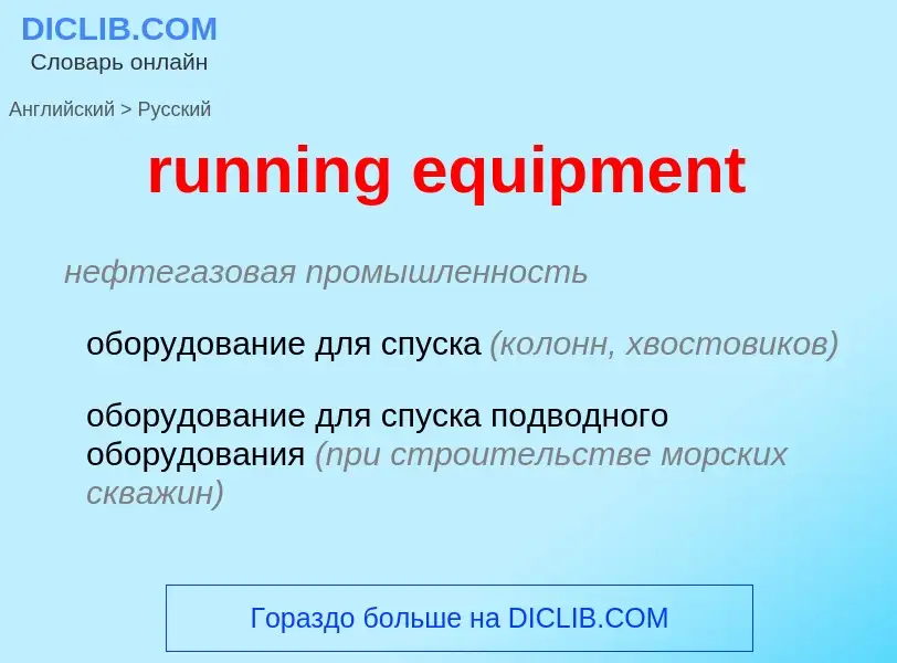 Как переводится running equipment на Русский язык