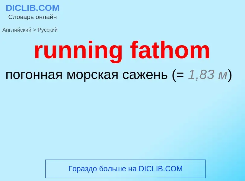 Как переводится running fathom на Русский язык