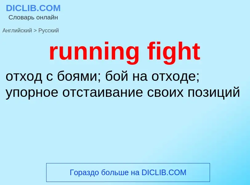 Как переводится running fight на Русский язык