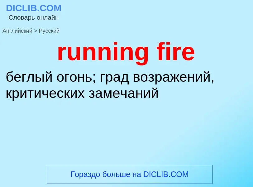 Как переводится running fire на Русский язык