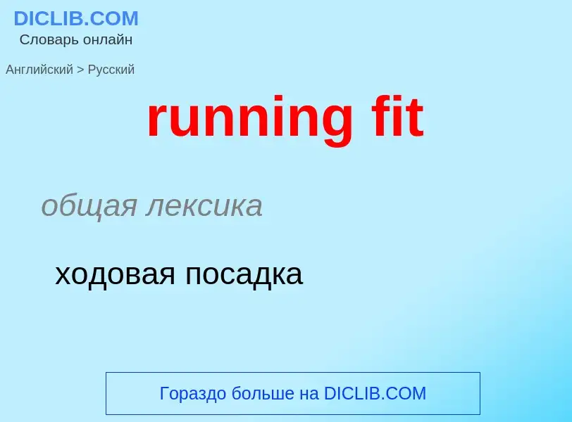 Как переводится running fit на Русский язык