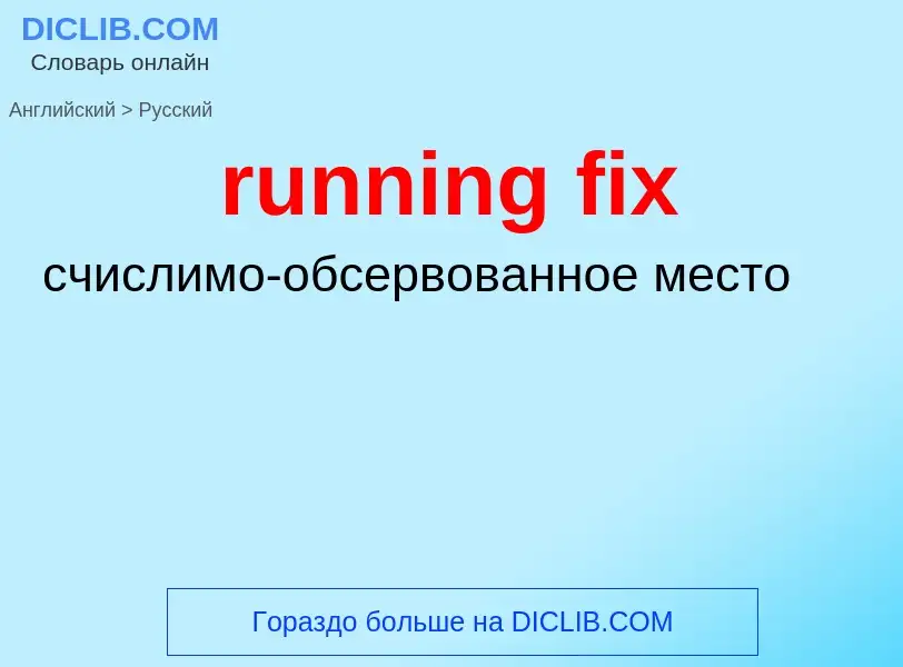 Μετάφραση του &#39running fix&#39 σε Ρωσικά