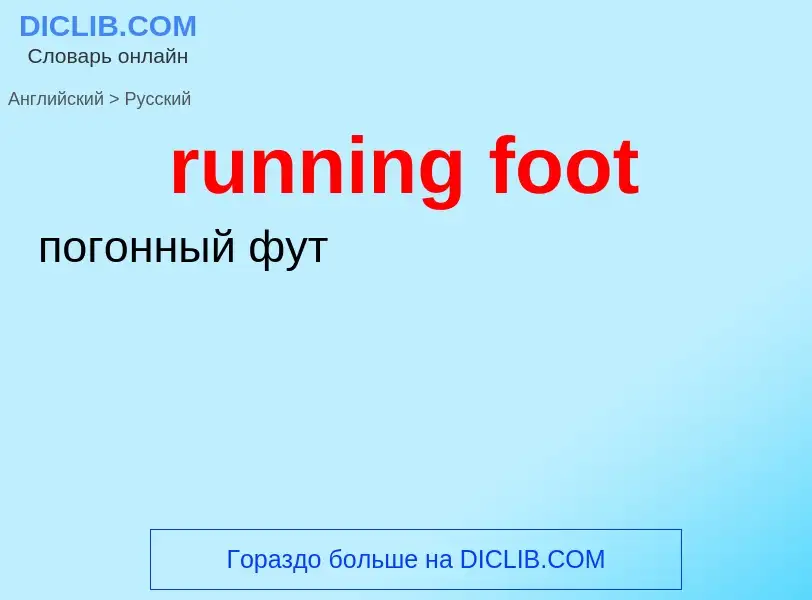 Vertaling van &#39running foot&#39 naar Russisch