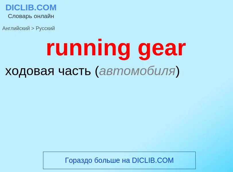 ¿Cómo se dice running gear en Ruso? Traducción de &#39running gear&#39 al Ruso