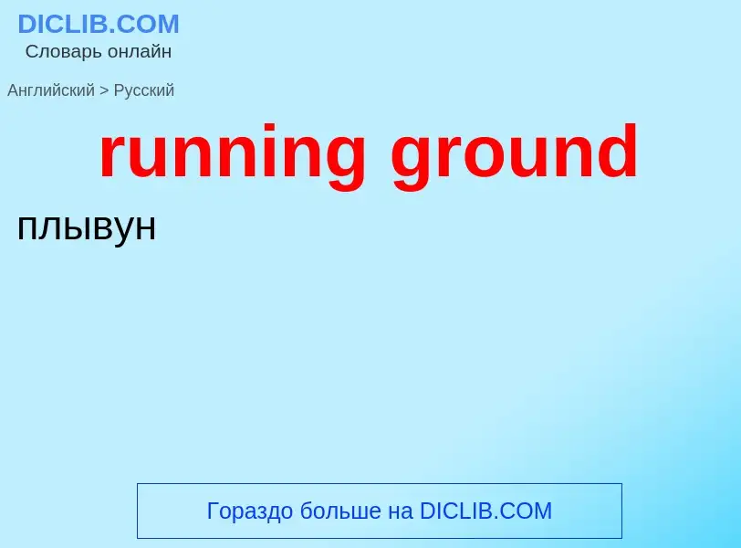 Μετάφραση του &#39running ground&#39 σε Ρωσικά