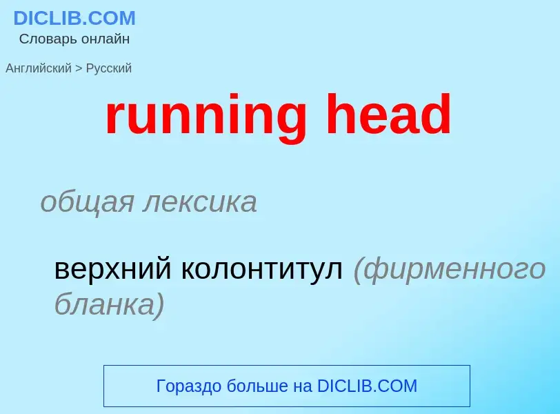 Μετάφραση του &#39running head&#39 σε Ρωσικά