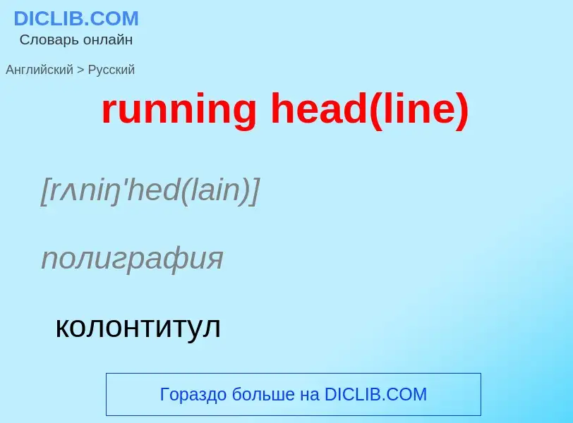 Как переводится running head(line) на Русский язык