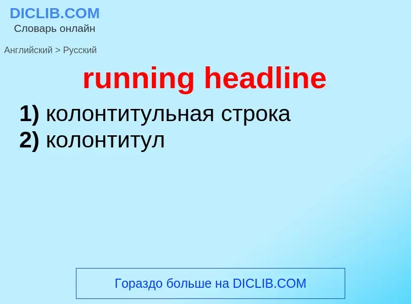 Как переводится running headline на Русский язык