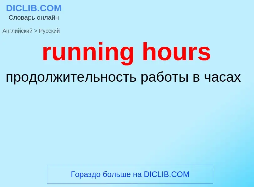 Как переводится running hours на Русский язык